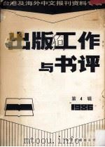 台港及海外中文报刊资料专辑  1986  出版工作与书评  4（1987 PDF版）
