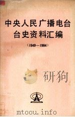 中央人民广播电台台史资料汇编（1949－1984）（1985 PDF版）