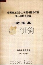 全国地方综合大学图书馆协作网第二届协作会议论文集   1997  PDF电子版封面    全国地方综合性大学图书馆协作网第二届协作会筹备组编 