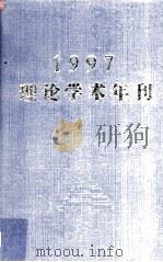 1997理论学术年刊     PDF电子版封面    王鹤鸣，马远良主编 