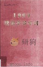 1999理论学术年刊     PDF电子版封面    王鹤鸣，马远良主编 