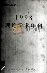 1998理论学术年刊     PDF电子版封面    王鹤鸣，马远良主编 