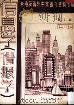 台港及海外中文报刊资料专辑  1986  信息学（情报学）  2（1987 PDF版）