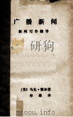 广播新闻  新闻写作指导   1980  PDF电子版封面    （美）马克·霍尔著；尔煌译 