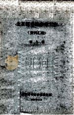 北京图书馆参考工作（资料汇编）  第8辑   1986  PDF电子版封面     