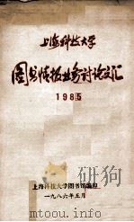 北京图书馆参考工作（资料汇编）  第10辑   1987  PDF电子版封面     