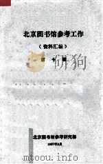 上海科技大学图书情报业务讨论文汇  1985   1986  PDF电子版封面    上海科技大学图书馆编 