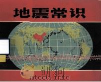 地震常识   1972  PDF电子版封面  13116·42  云南省革命委员会地震办公室，国家地震局昆明地震大队编绘 