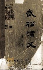 武松演义   1983  PDF电子版封面  10317·78  刘操南，茅赛云编著 