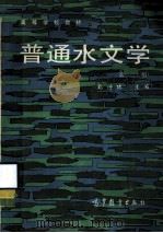 普通水文学   1985  PDF电子版封面  12010·047  邓绶林，杨秉赓等编著 