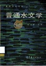 普通水文学（1985 PDF版）