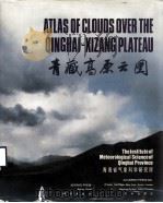 青藏高原云图   1986  PDF电子版封面  13031·3392  青海省气象科学研究所编 