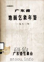 广东省地面气象年鉴  1980     PDF电子版封面    广东省气象局编 