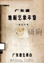 广东省地面气象年鉴  1978年     PDF电子版封面    广东省气象台编 