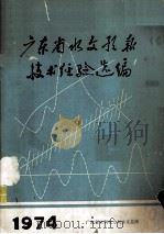 广东省水文预报技术经验选编（1974 PDF版）