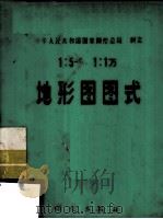 中华人民共和国国家测绘总局制定  1：5千  1：1万  地形图图式   1974.12  PDF电子版封面     