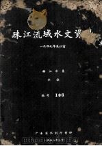 珠江流域水文资料  1949年及以前  西江水系  水位  编号106（1958 PDF版）
