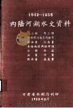 1942-1956内陆河湖水文资料  第2册  甘肃河西地区内陆河降水量、蒸发量，青海地区内陆河湖水位、水温、流量、沙量、降水量、蒸发量（1958 PDF版）