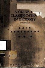 英汉对照地质学中的分类指南   1982  PDF电子版封面    （英）J·W·默里著；张疆译 