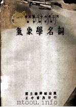 气象学名词   1975  PDF电子版封面    徐元誉编 