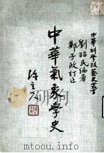 中华气象学史   1980  PDF电子版封面    刘昭民编著 