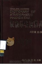 气象学名词辞典   1982  PDF电子版封面    吴秀真主编 