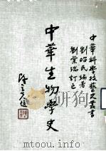 中华生物学史   1991  PDF电子版封面  9570503130  刘昭民编著；中华文化复兴运动推行委员会，中国之科学与文明编译 