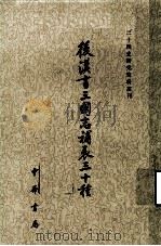 后汉书三国志补表三十种  上   1984  PDF电子版封面  11018·1268  （宋）熊方等撰 