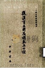 后汉书三国志补表三十种  中（1984 PDF版）