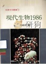 现代生物  1986   1987  PDF电子版封面    周成功，陈文盛编著 