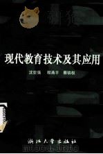 现代教育技术及其应用（1997 PDF版）