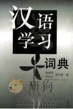 汉语学习词典（1998 PDF版）