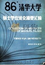 清华大学1986年硕士学位论文摘要汇编（1989 PDF版）