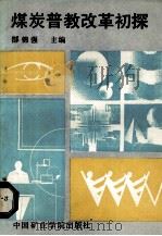 煤炭普教改革初探（1988 PDF版）