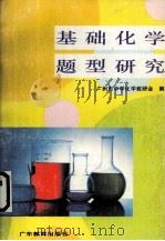 基础化学题型研究   1999  PDF电子版封面  7540625368  广州市中学化学教研会编 