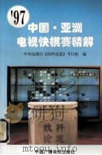 97  中国·亚洲电视快棋赛精解（1997 PDF版）