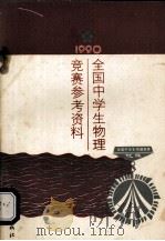 1990全国中学生物理竞赛参考资料   1990  PDF电子版封面  7500607865  全国中学生物理竞赛委员会办公室主编 