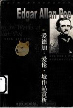 爱德加·爱伦·坡作品赏析   1999  PDF电子版封面  7810306715  （美）爱德加·爱伦·坡（Edgar Allan Poe）著； 