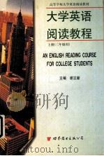 大学英语阅读教程（1997 PDF版）