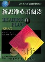 新思维英语阅读 II（1998 PDF版）
