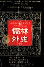 儒林外史  下（1996 PDF版）