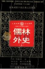 儒林外史  上（1996 PDF版）