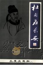 杜甫在长安（1998 PDF版）