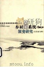 乡村空间系统及其演变研究  以苏南为例   1999  PDF电子版封面  7810474146  张小林著 