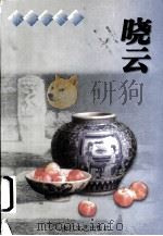 晓云   1997  PDF电子版封面  7533909895  林海音著；傅光明选编 