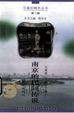 南京的民间传说（1996 PDF版）