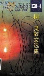 柯灵散文选集（1993 PDF版）