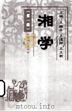 湘学  1   1999  PDF电子版封面  754382101X  王继平主编 