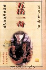 五岳一奇  上   1999  PDF电子版封面  7228054857  （台湾）玉翎燕著 