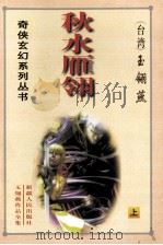 秋水雁翎  上（1999 PDF版）